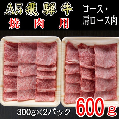 
『A5等級』飛騨牛焼肉用600g　ロース又は肩ロース肉【1432056】
