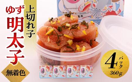 【大川市】無着色 ゆず明太子 上切れ子 4パック(360g) | 切れ子 切子 明太 辛子明太子 めんたいこ めんたい 4パック 360g ご自宅用 冷凍 おかず 朝ごはん ごはん 海鮮 魚介類 魚卵 人気 福岡