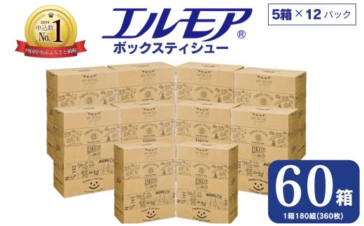【指定日配送】エルモア ティシュー 60箱 そのまま飾れる 5個ポリ×12パック ティッシュ ティッシュペーパー ボックスティッシュ Kazaru×Krafty ラインアート 日用品 消耗品 備蓄 防災 愛媛県 四国中央市