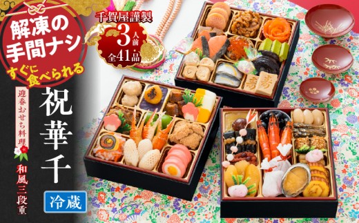 千賀屋謹製 2024年迎春おせち料理「祝華千」和風三段重 3人前 全41品 冷蔵
