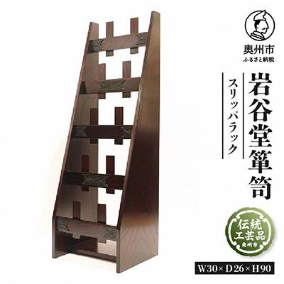 ふるさと納税 奥州市 岩谷堂くらしな スリッパラック  伝統工芸品 [GT030]