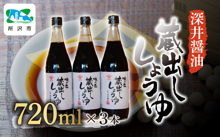 醤油 蔵出ししょうゆ 720ml×3本 | 深井醤油
