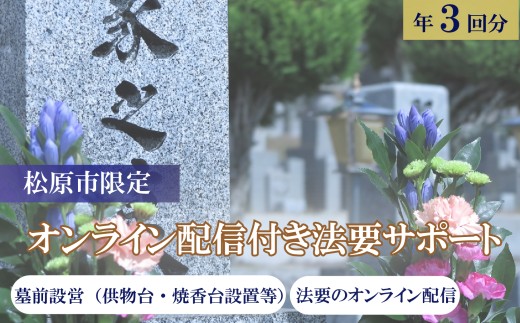 法要サポート 選べる オンライン配信 3回分 石材店 法要代行 お墓 墓前 設営 納骨 開眼 回忌法要 抜魂 供物台 焼香台 テント 遠隔 参列 親族 写真報告付き 墓地 霊園 供養 大阪府 松原市 小谷石材工芸社