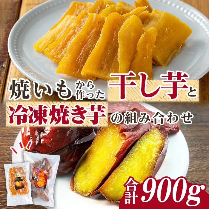 n422 数量限定 干し芋・焼き芋 セット 合計900g さつま芋 安納芋 紅はるか 冷凍 【ファーム工房】
