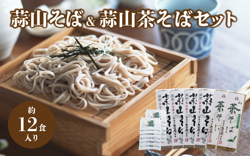 三座 蒜山そばと茶そばのセット / 岡山県 真庭 ご当地 干しそば 蒜山そば 宇治抹茶そば 蕎麦 産地直送 長期保存 食べ比べ 手土産 郷土料理 【配送不可地域：北海道／沖縄県／離島】【sanza05】【jujiya052】