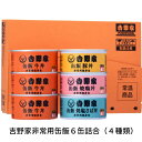 【ふるさと納税】17-4_吉野家非常用缶飯6缶詰合（4種類） | 缶詰 非常食 保存食 防災 災害 地震 台風 豪雨 防災グッズ 災害グッズ 災害用品 災害対策 避難用品 備蓄 長期保存 金のいぶき 玄米 牛丼 豚丼 焼鳥丼 焼塩さば丼 牛肉 丼 どんぶり 登山 キャンプ 送料無料