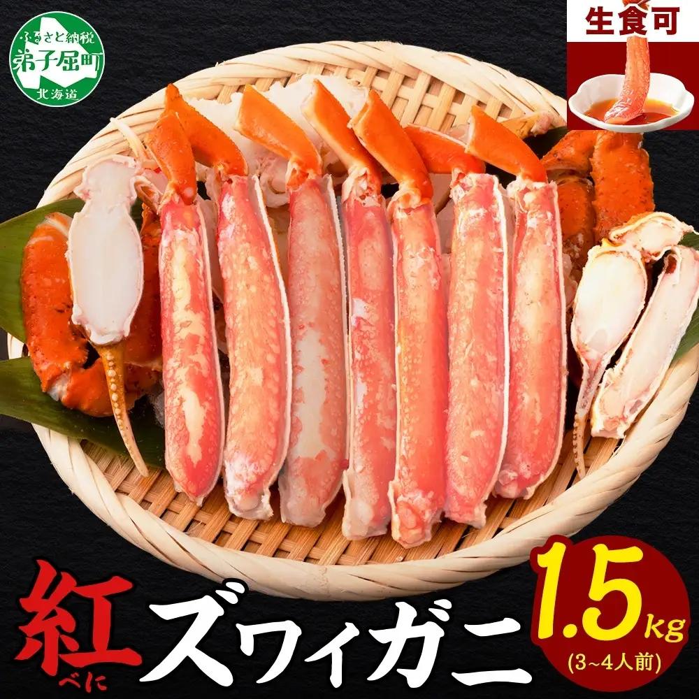 紅ズワイ 蟹しゃぶ ビードロ 約500g×3【計1.5kg】 北海道3481