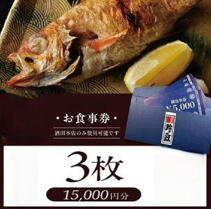 SG0116　寿司・割烹 鈴政　お食事券 15,000円分【酒田本店限定】