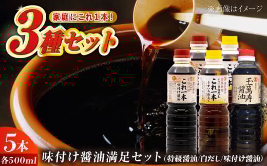 【これ1本でおいしい味付】味付け 醤油 満足 セット（特級醤油／白だし） 醤油 しょう油 しょうゆ お醤油 セット 詰め合わせ 調味料 大豆 発酵食品 刺身 煮物 だし だし醤油 出汁醤油 出汁 濃口 濃い口 こいくち 安心 安全 手作り コク 旨味 国産 料理 グルメ 保存 リピート ギフト 人気 高品質 好評 広島県産 江田島市/濱口醤油 [XAA001]