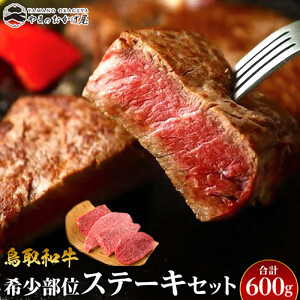 22.鳥取 和牛 希少部位ステーキセット  600g | 和牛