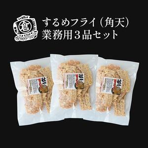 するめフライ（角天）業務用３品セット　おつまみ ギフトセット プレゼント つまみセット ギフト 人気 珍味 種類豊富 バラエティ  贈り物 贈答 手土産 酒の肴