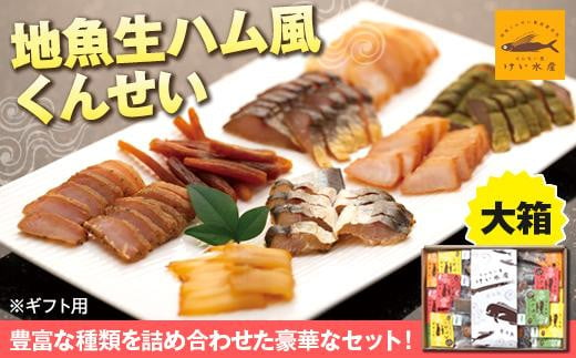 
【ギフト用】地魚くんせい詰め合わせセット・大箱
