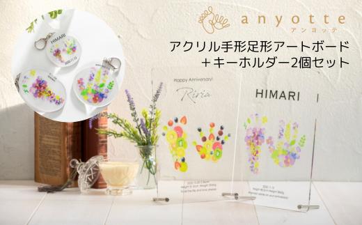 「アクリル手形足形アートボード1個＋キーホルダー2個セット(anyotte)」お子様との思い出をアートボードとキーホルダーに♪お仕立券をお送りします。【アンヨッテ】