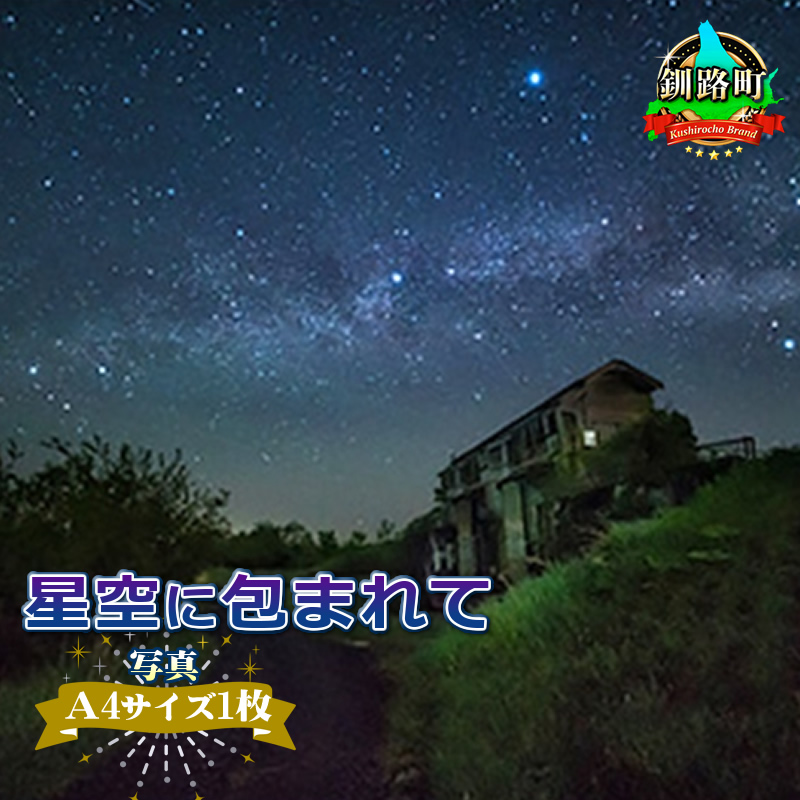 星空のある風景写真（星景写真）星空に包まれて＜写真Ａ4サイズ1枚＞