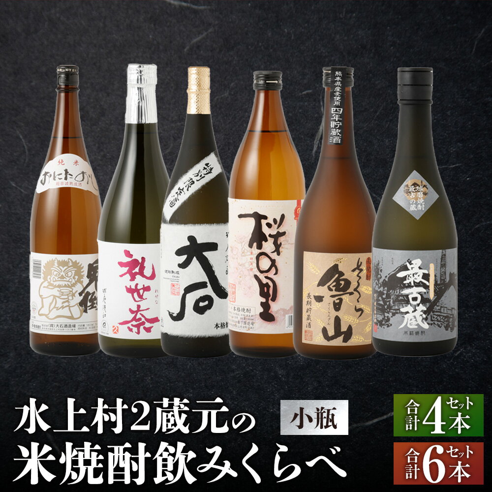 【ふるさと納税】＜選べる本数＞水上村2蔵元の米焼酎飲みくらべ 小瓶 4本セット／6本セット（合計3.24L／合計4.68L） 球磨焼酎 焼酎 米焼酎 酒 お酒 国産 鬼倒 礼世奈 桜の里 さくら魯山 大石 最古蔵 九州産 飲み比べ セット お試し アルコール 熊本県 水上村 送料無料