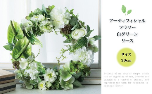 アーティフィシャルフラワー 白グリーンリース 30cm 〈 アートフラワー 花 お花 リース ギフト プレゼント 記念日 誕生日 引っ越し インテリア リビング 玄関 自宅用 ウェルカムリース  〉