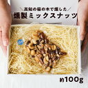 【ふるさと納税】桜の木で燻した燻製ミックスナッツ 100g 燻製 有塩 おつまみ 4種のミックスナッツ 塩味