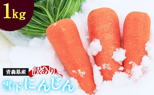 訳あり 雪下にんじん 1kg 【南部宝園】 あまい 人参 野菜 朝どれ 朝採り AOMORI AGRI BASE 青森県 南部町 F21U-749