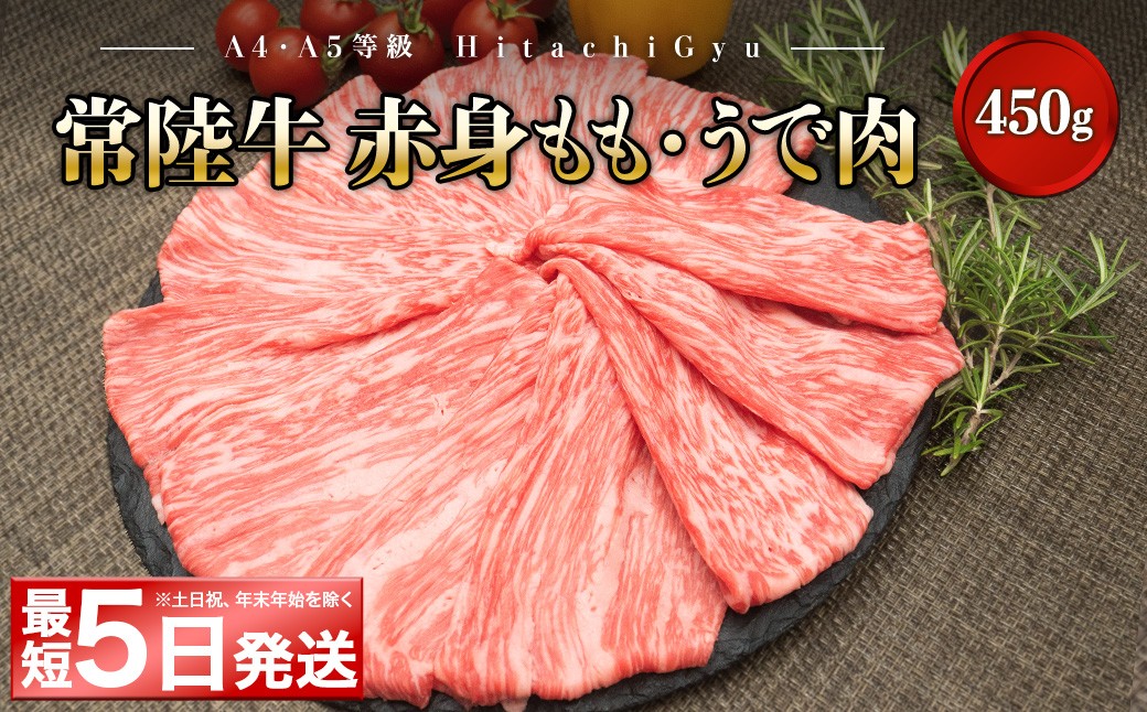 
                  ＜最短5日発送＞ 【A5・A4等級】常陸牛ﾓﾓ･ｳﾃﾞ赤身すきしゃぶ 450g (すき焼き・しゃぶしゃぶ用)
                