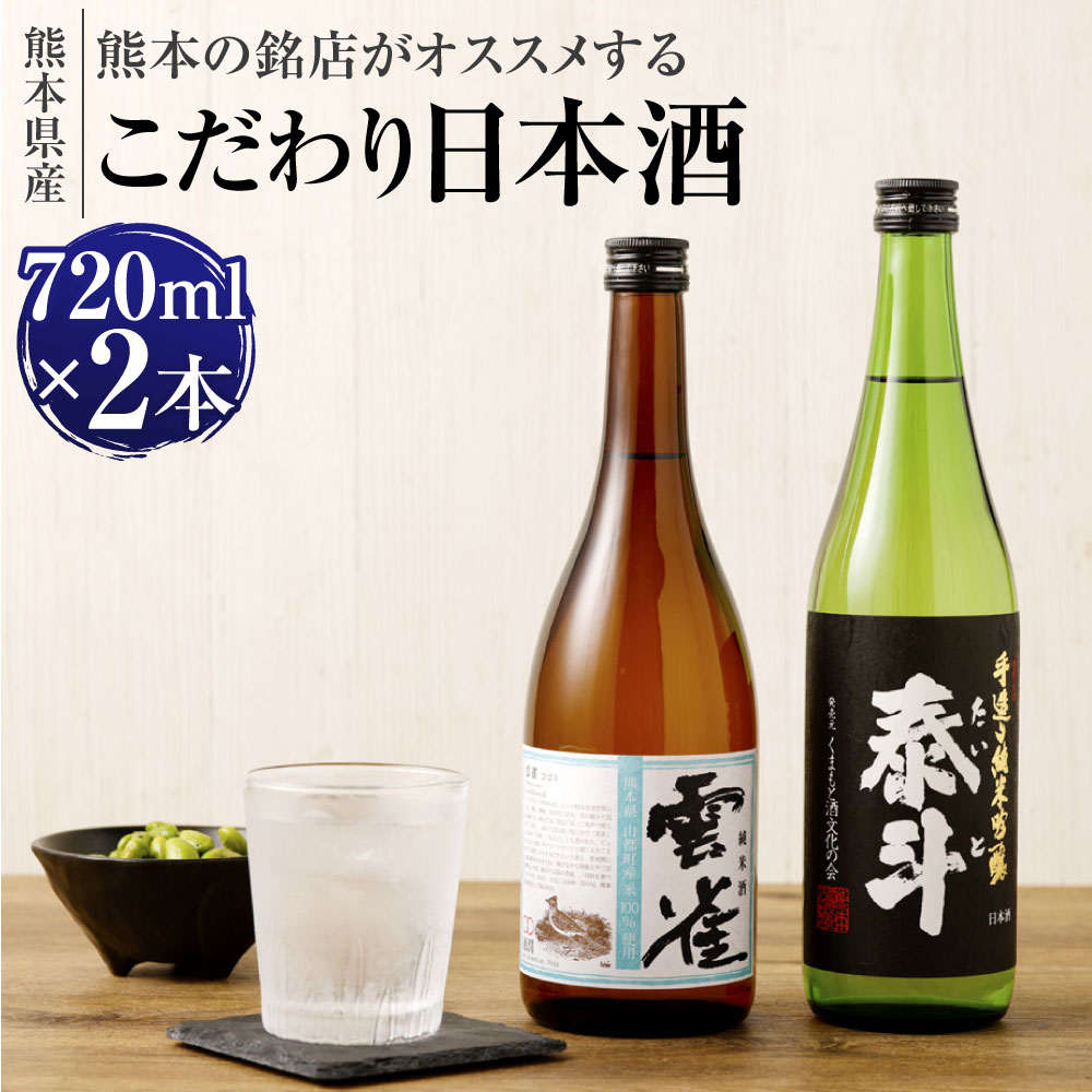【ふるさと納税】熊本の銘店がオススメする熊本県産酒こだわり日本酒 720ml×2本 2種 セット 日本酒 酒 お酒 純米吟醸 雲雀 泰斗 地酒 アルコール 飲み比べ 熊本県 送料無料