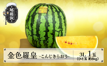 先行予約 金色羅皇 こんじきらおう 尾花沢産スイカ 3Lサイズ 約8kg×1玉 7月下旬～8月中旬頃発送 令和7年産 2025年産 すいか 西瓜 黄色 黄肉 kb-sukr31