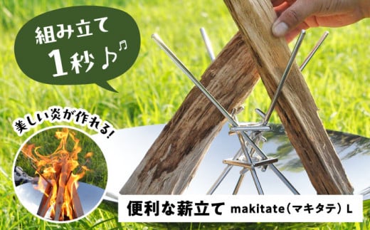 便利な薪立て makitate L 薪スタンド アウトドア キャンプ 焚き火台 薪スタンド 焚き火 愛西市 / 有限会社 大伸 [AECA001]