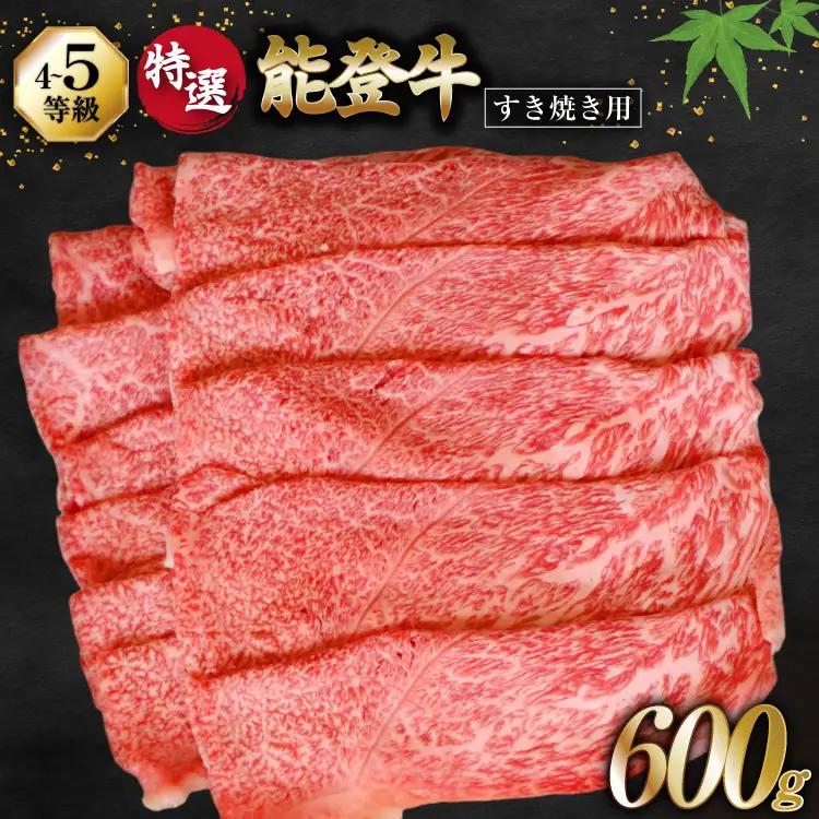 牛肉 能登牛 特選 (4～5等級) すき焼き用 600g [寺岡畜産株式会社 石川県 宝達志水町 38601309]