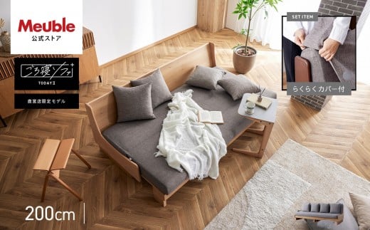 トゥデイ2 ソファベッド 200cm 同色らくらくカバー付き：NA×グレー【モーブル】【大川家具】
