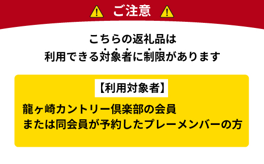 ＜会員限定＞龍ヶ崎カントリー倶楽部利用券C【スポーツ ゴルフ ごるふ ゴルフ場 チケット ゴルフプレー券 ゴルフ場利用券 体験チケット ゴルフチケット プレー券 人気 ゴルフ場プレー券 利用券】