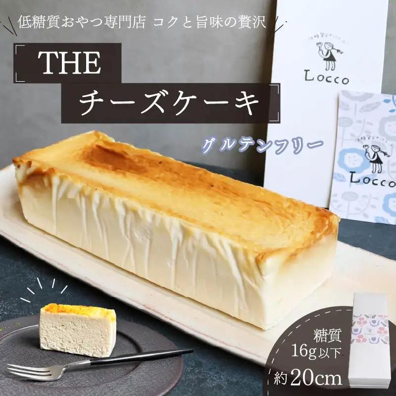 グルテンフリー 低糖質 チーズケーキ 約20cm×1本 ケーキ