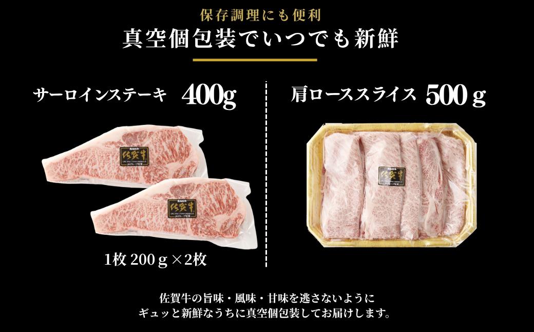 佐賀牛サーロインステーキ 400g・佐賀牛肩ローススライス 500g セット：B330-005