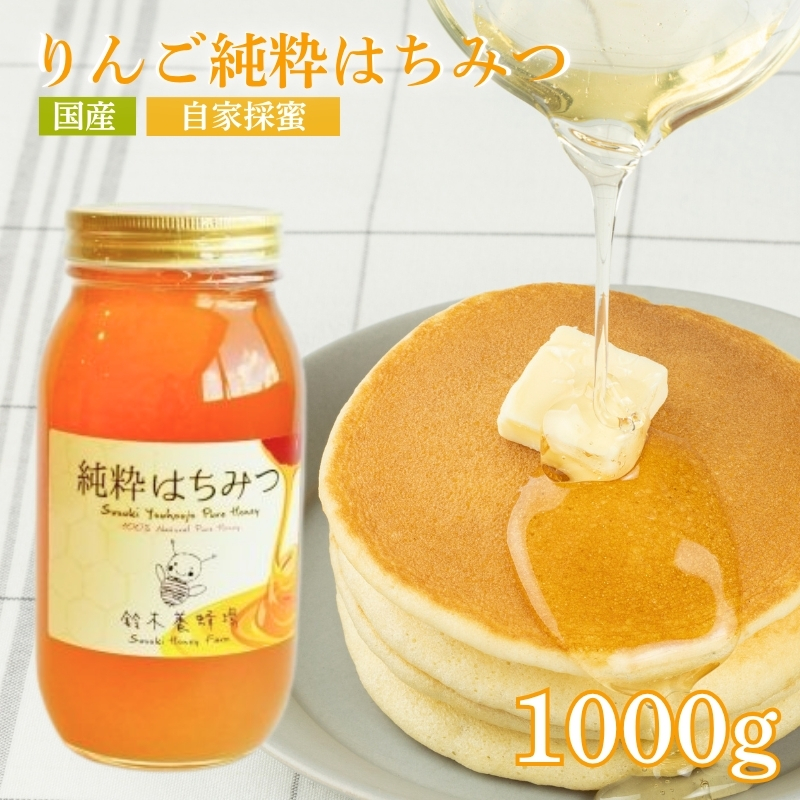 No.0083リンゴ純粋はちみつ1,000ｇ