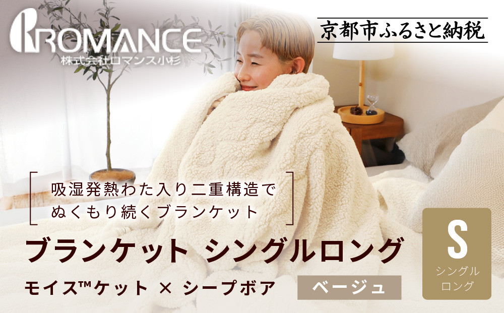 【ロマンス小杉】吸湿発熱でふんわりやわらか! ブランケット シングルロング＜ベージュ＞｜京都 寝具専門店 人気 あったかい ブランケット［ 吸湿発熱 やわらか 多機能毛布 暖か 防寒 快眠 睡眠 健康 人気 おすすめ 寝具 毛布 お取り寄せ 通販 送料無料 ふるさと納税 ］ 261009_A-ACA013VC01