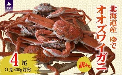 
                  訳あり ゆでオオズワイガニ400g前後×4尾[02-1559]
                