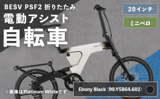 Ebony Black（99.Y5B64.602）BESV PSF2折りたたみ電動アシスト自転車20インチミニベロ