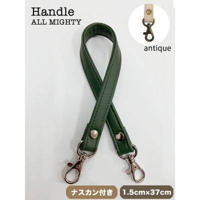 ふるさと納税 島原市 バッグ ハンドル (アンティーク) 1.5cm幅 オリーブグリーン