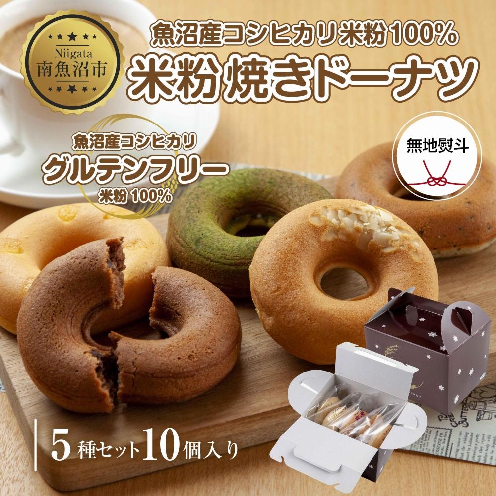 【ふるさと納税】無地熨斗 グルテンフリー 米粉 玄米粉 ドーナツ 5種 10個セット ショコラ メープルアーモンド チーズ 桑茶あずき 黒ごま スイーツ おやつ 熨斗 のし 名入れ不可 送料無料 新潟県 南魚沼市 | 菓子 おかし スイーツ デザート 食品 人気 おすすめ 送料無料