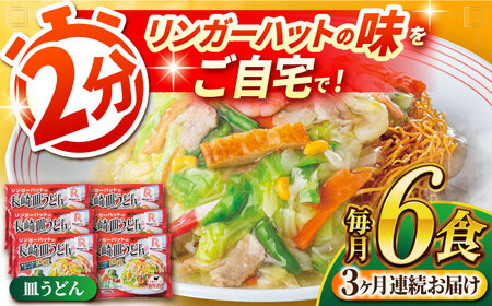 【3回定期便】長崎 皿うどん 6食セット＜リンガーハット＞ [LGG006] 皿うどん うどん 麺 麺類 野菜 冷凍 小分け 6食 リンガーハット 簡単調理 長崎 皿うどん うどん 皿うどん 中華 リンガーハット 皿うどん 中華 リンガーハット 皿うどん 中華 リンガーハット 皿うどん 中華 リンガーハット 皿うどん 中華 リンガーハット 皿うどん 中華 リンガーハット 皿うどん 中華 リンガーハット 皿うどん 中華 リンガーハット 皿うどん 中華 リンガーハット 皿うどん 中華 リンガーハット