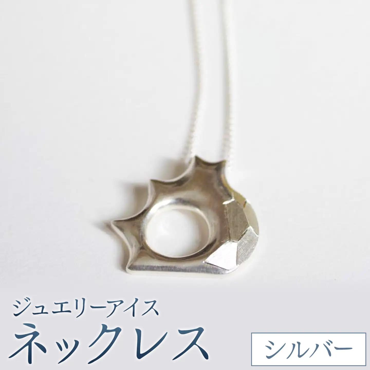 神秘のジュエリーアイス ネックレス シルバー 一般社団法人ココロコ《30日以内に出荷予定(土日祝除く)》北海道 豊頃町 特産 ジュエリーアイス アクセサリー ペンダント