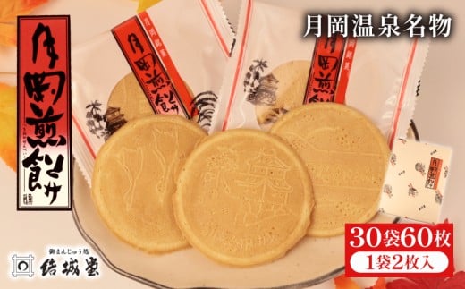 月岡煎餅 30袋 60枚 1箱 和菓子 せんべい 煎餅 名物 月岡 月岡温泉 お菓子 ご褒美 贈答用 熨斗 包装 お中元 お歳暮 プレゼント お土産 老舗 結城堂 新潟 新発田市 yukido014