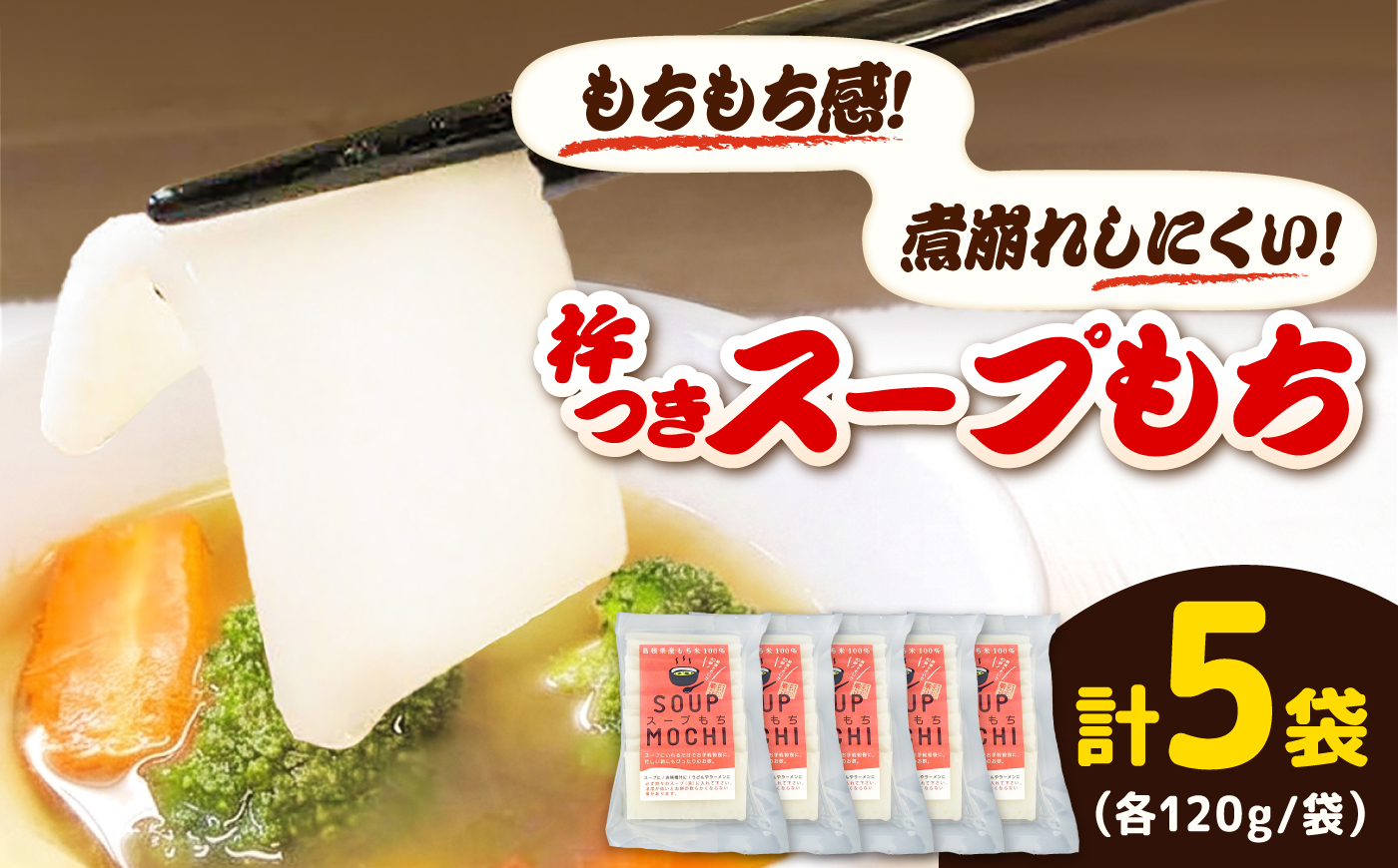 杵つきスープもち 120g×5袋 | 杵つき もち スープもち 簡単 時短 餅 ぜんざい ハレの日 島根県雲南市/株式会社吉田ふるさと村 [AIBB026]