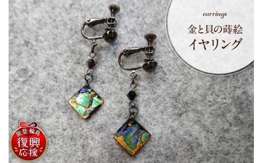 金と貝の蒔絵 四角 イヤリング wa047-003