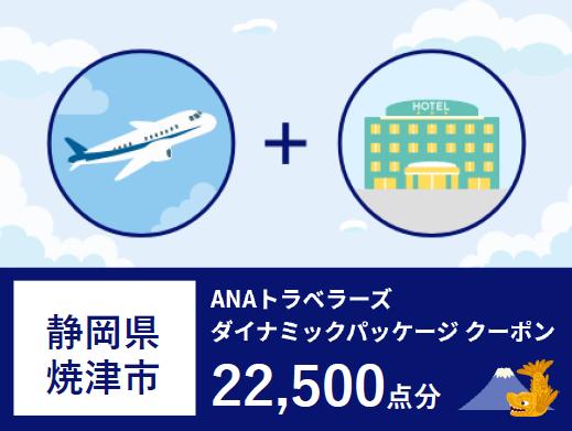a75-003　静岡県焼津市　ANAトラベラーズダイナミックパッケージ割引クーポン22,500点分