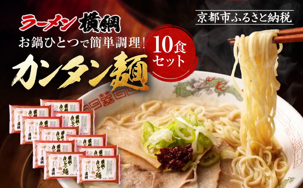 
【ラーメン横綱】お鍋ひとつで簡単調理！横綱のカンタン麺10食セット
