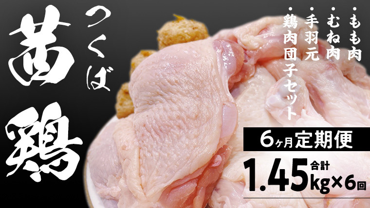 
【6ヵ月定期便】 つくば 茜鶏 セット （ 鶏肉もも ･ むね ・ 手羽元 ・ 鶏肉団子 ） 合計 1.45kg×6回 鶏肉 健康志向 もも むね 手羽元 鶏肉団子 健康 抗生物質不使用 抗菌剤不使用 冷凍 特別飼育鶏 [EG003sa]
