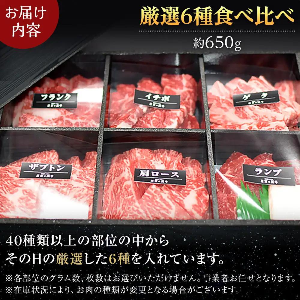 焼肉 北海道産 星空の黒牛 厳選6種 食べ比べ 約650g 牛肉 牛 お肉 バーベキュー ロース カルビ 肉　|  食べ比べ