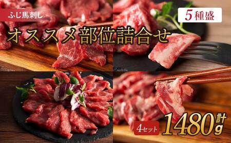 ふじ馬刺し専門店オススメ部位詰合せ 4セット