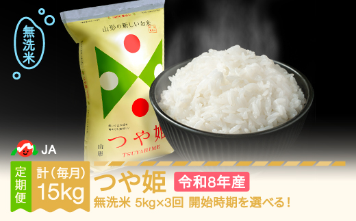 【先行予約】新米 つや姫 毎月定期便 5kg×3回 無洗米 令和8年産 2026年11月上旬～ ja-tsmxb5-m11to1a