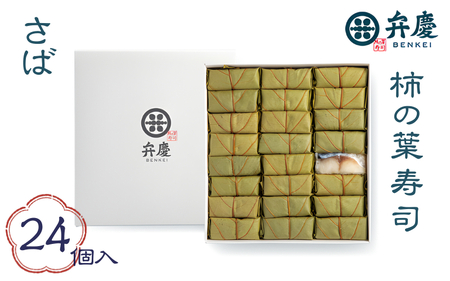 魅惑の柿の葉寿司 さば24個入 (冷蔵) / 和歌山 紀の川 かつらぎ町 鯖寿司 ふるさと納税 すし 魚介類 水産 食品 人気 おすすめ 送料無料【A-frks178】