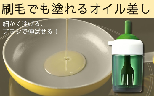 【刷毛でも塗れるオイル差し】//調理 料理 クッキング キッチン用品 油 オイル ハケ 2WAY 塗る 注ぐ ヘルシー 便利 ナイスクック 油 // スケーター 38915-3-TW12B  奈良県 奈良市 なら 3-004